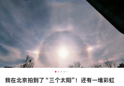 北京昨日出现“三日凌空”?现在脱水还来得及吗! 北京昨日出现“三日凌空”?现在脱水还来得及吗!