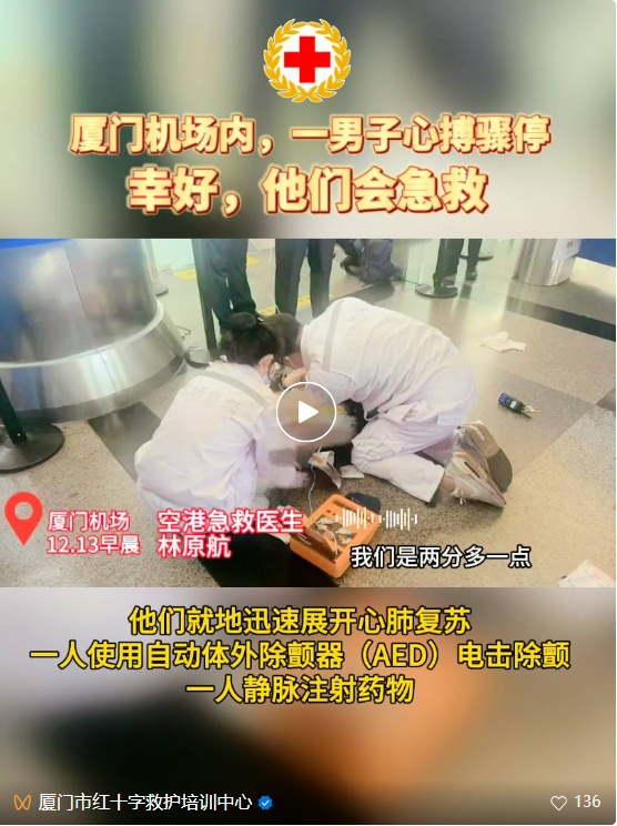 惊心动魄!事发厦门高崎机场,一男子突发心脏骤停倒地 惊心动魄!事发厦门高崎机场,一男子突发心脏骤停倒地