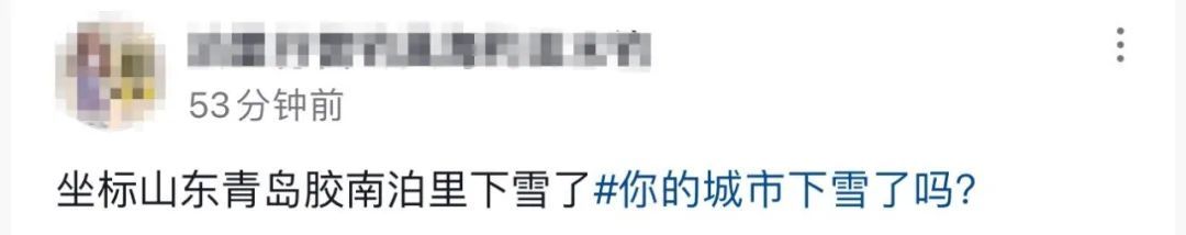 刚刚,青岛多地迎来降雪!网友沸腾了:今年冬天第一场大雪 刚刚,青岛多地迎来降雪!网友沸腾了:今年冬天第一场大雪