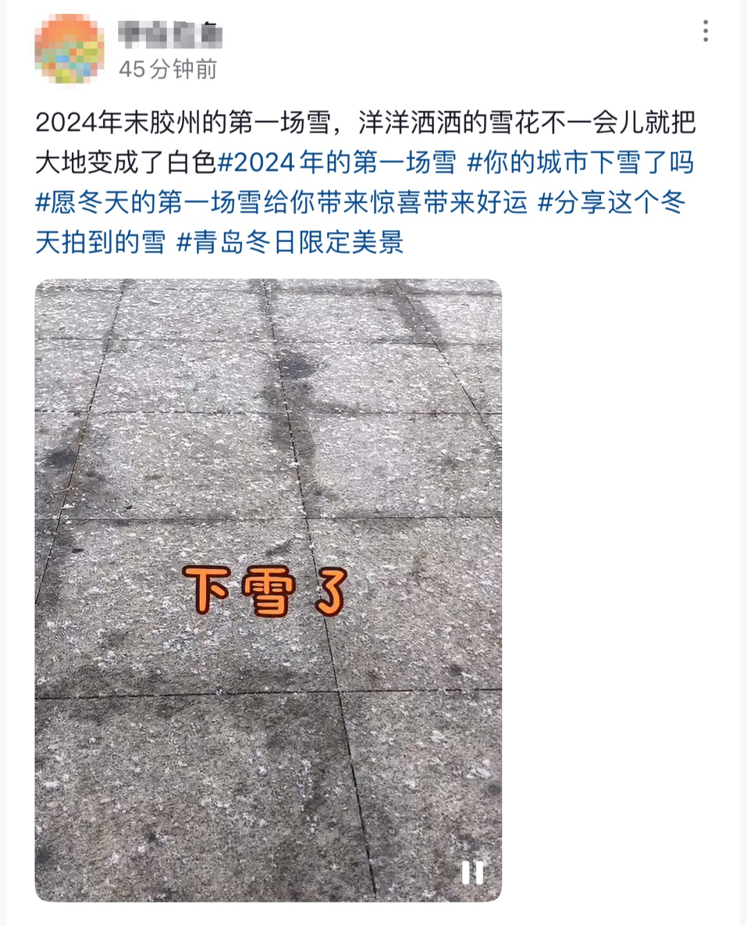 刚刚,青岛多地迎来降雪!网友沸腾了:今年冬天第一场大雪 刚刚,青岛多地迎来降雪!网友沸腾了:今年冬天第一场大雪