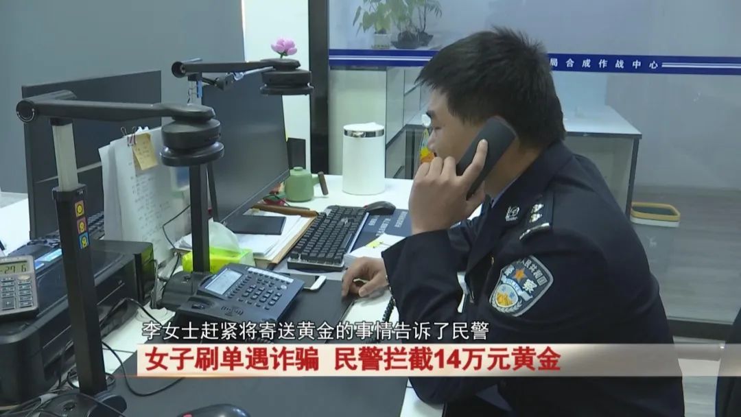 女子邮寄14万元黄金！民警紧急拦截