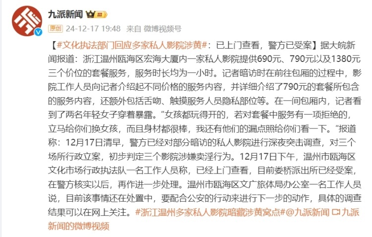 温州市瓯海区文化执法部门回应多家私人影院涉黄：已上门查看，警方已受案
