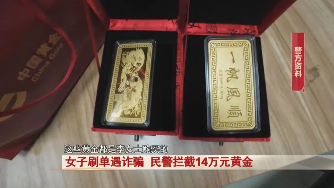 女子邮寄14万元黄金！民警紧急拦截