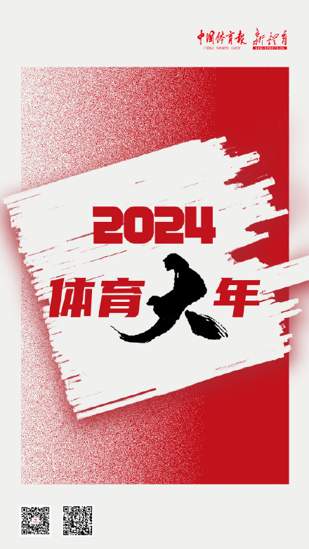 九宫格回顾2024体育“大”年