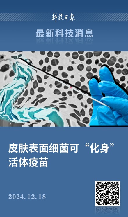 皮肤表面细菌可“化身”活体疫苗