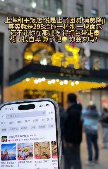 上海和平饭店298元套餐被吐槽，饭店方回应了！实地体验→