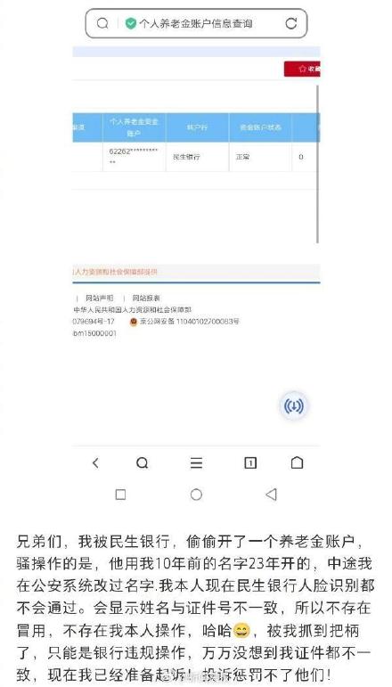 网友称发现自己被民生银行“偷偷”开通个人养老金账户，银行客服回应