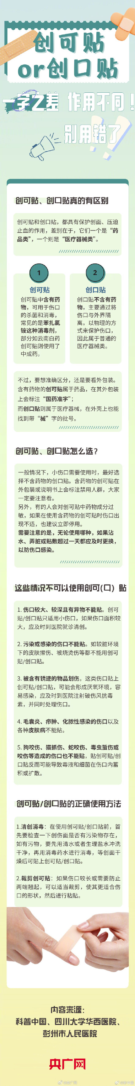 创可贴和创口贴真不是一回事