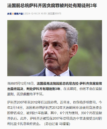 法国前总统萨科齐因贪腐罪被判处有期徒刑3年