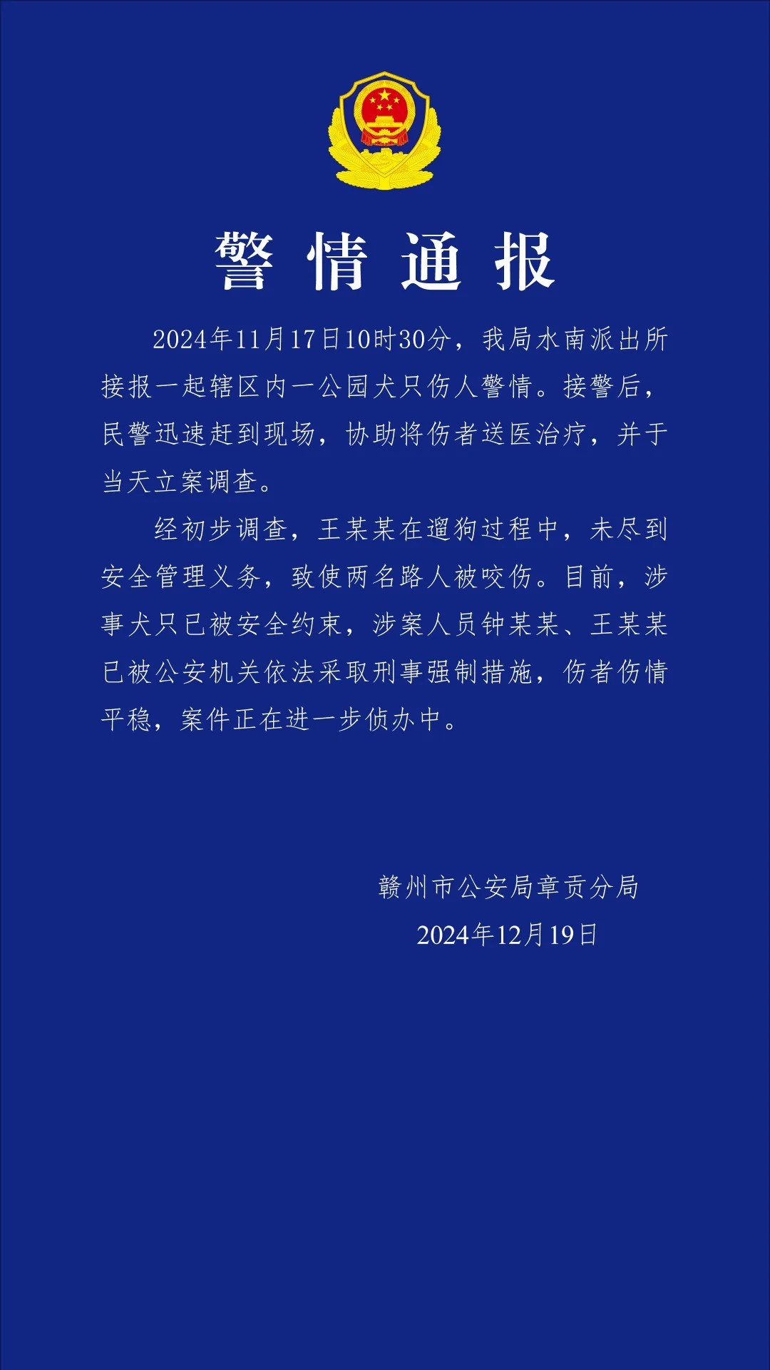 赣州警方通报“辖区内一公园犬只伤人”：涉案人员被采取刑事强制措施