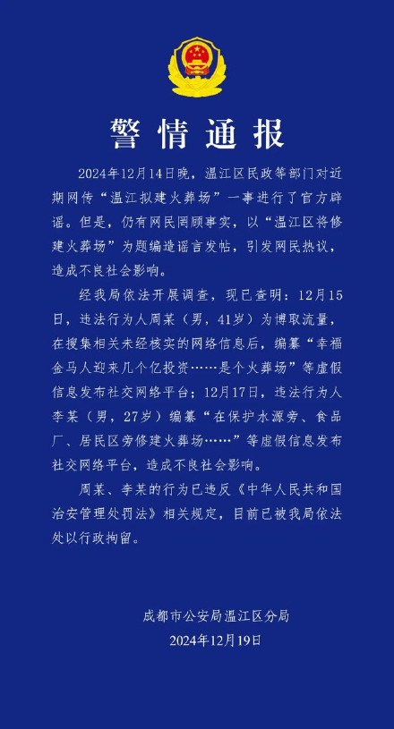 2男子造谣“成都温江拟建火葬场”被行拘