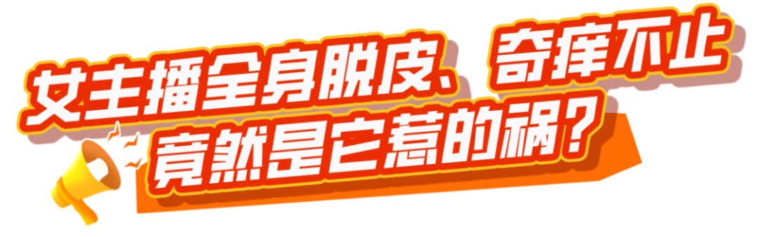 25岁女主播全身脱皮、奇痒不止，确诊了这个病！原因竟是……医生：很少见