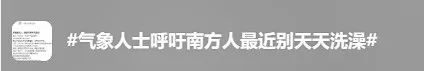 博主呼吁“南方人最近别天天洗澡”,广西人:不可以! 博主呼吁“南方人最近别天天洗澡”,广西人:不可以!