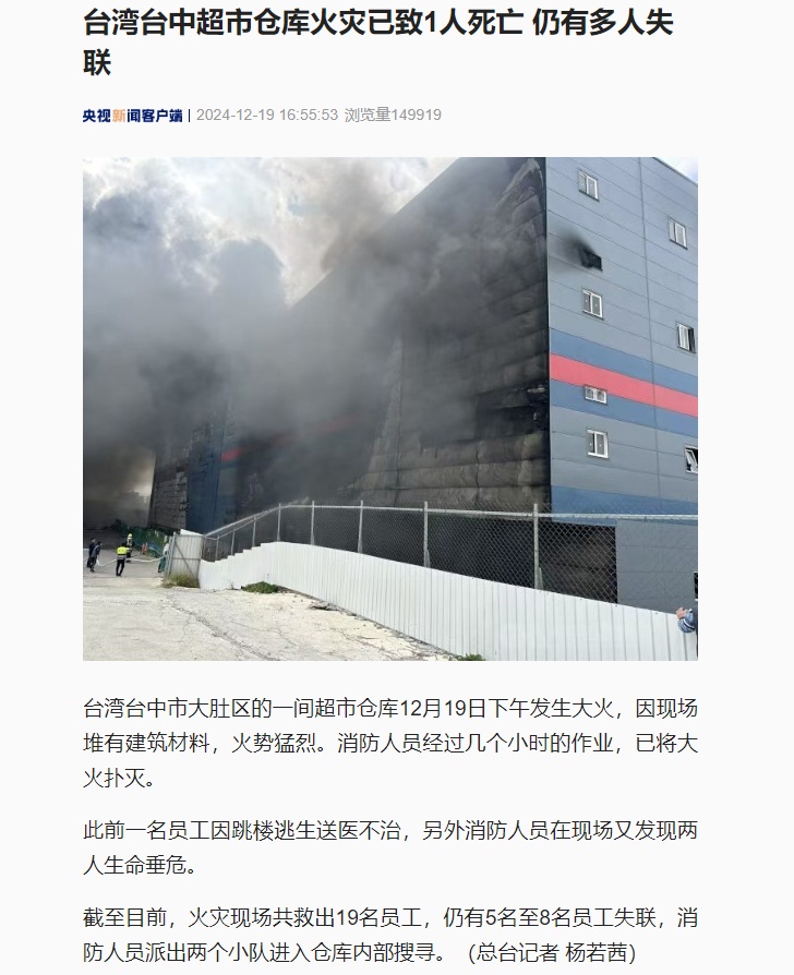 台湾一超市仓库火灾已致9死7伤，有人跳楼逃生......