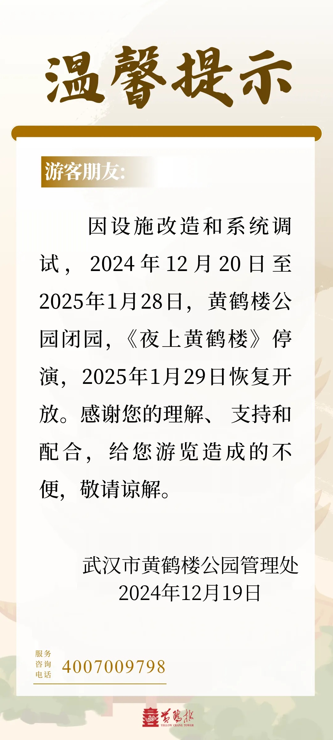 黄鹤楼今起闭园! 黄鹤楼今起闭园!