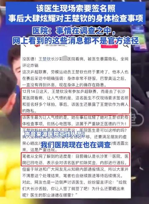 网传王楚钦在长沙看病被曝光隐私,医生大肆炫耀检查其身体,医院回应 网传王楚钦在长沙看病被曝光隐私,医生大肆炫耀检查其身体,医院回应