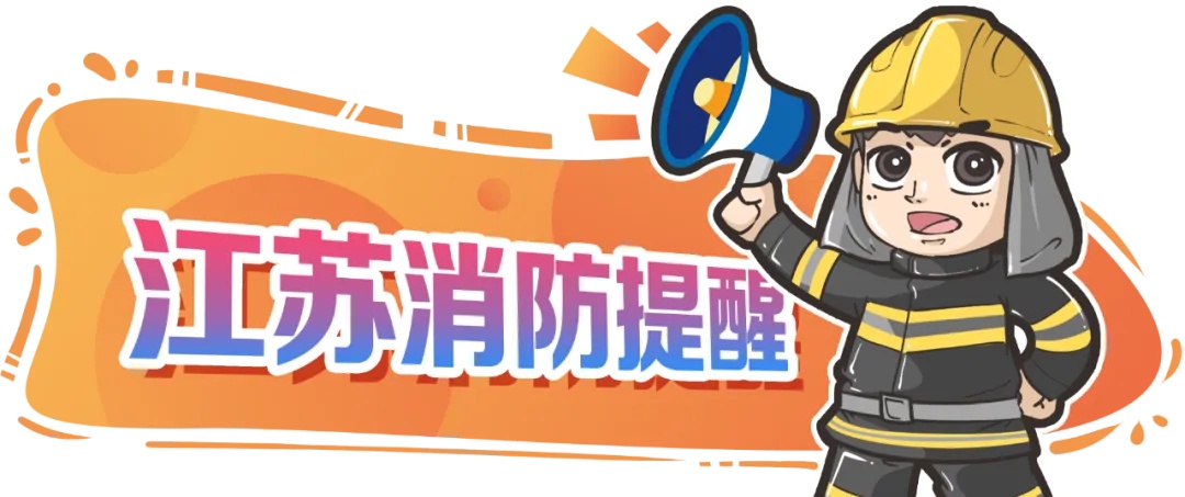 注意这件事，当心“引火上身”！