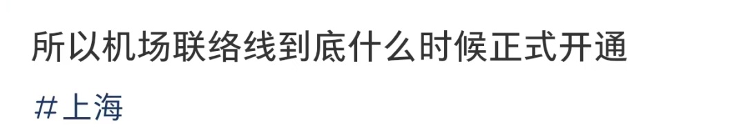 上海人盼了好久！全程仅40分钟，首乘体验→