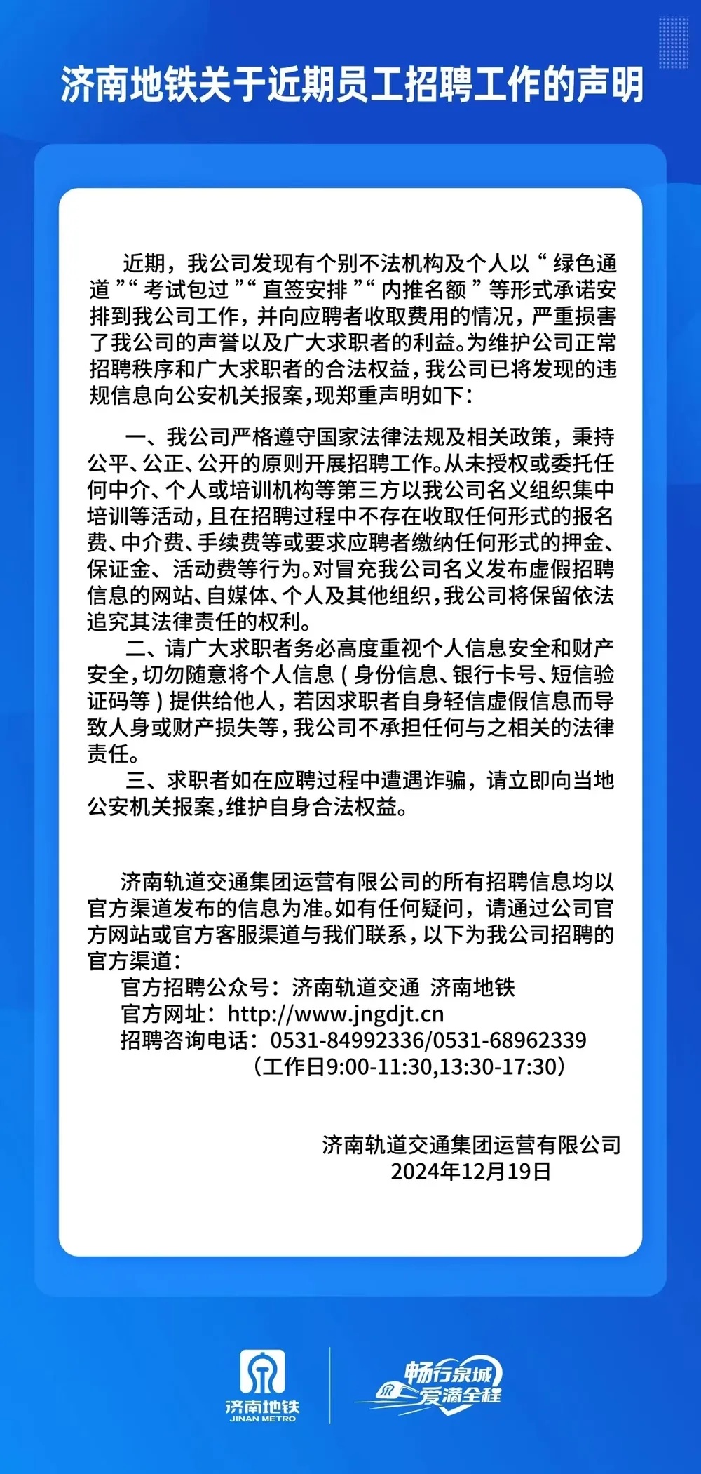 济南地铁发布声明→