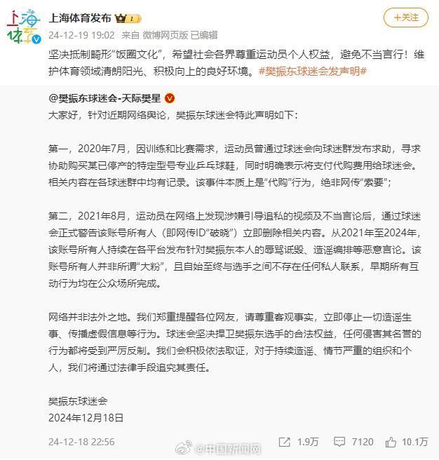 上海体育局回应涉樊振东网络舆论