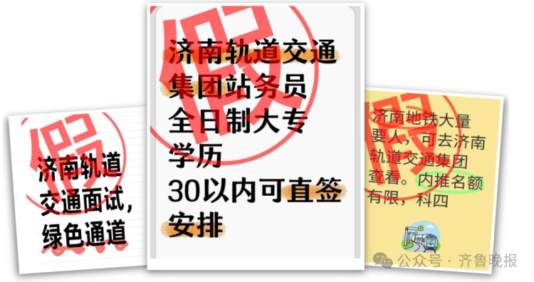 “考试包过”“内推名额”……济南地铁发声明:已报案 “考试包过”“内推名额”……济南地铁发声明:已报案