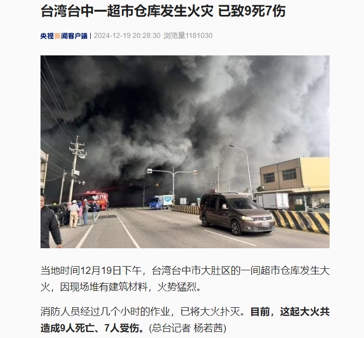 台湾一超市仓库火灾已致9死7伤，有人跳楼逃生......