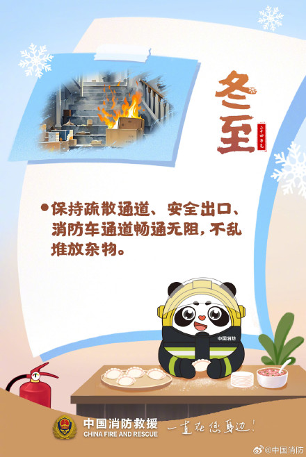 冬至瑞雪兆丰年全民防火护平安 冬至瑞雪兆丰年全民防火护平安