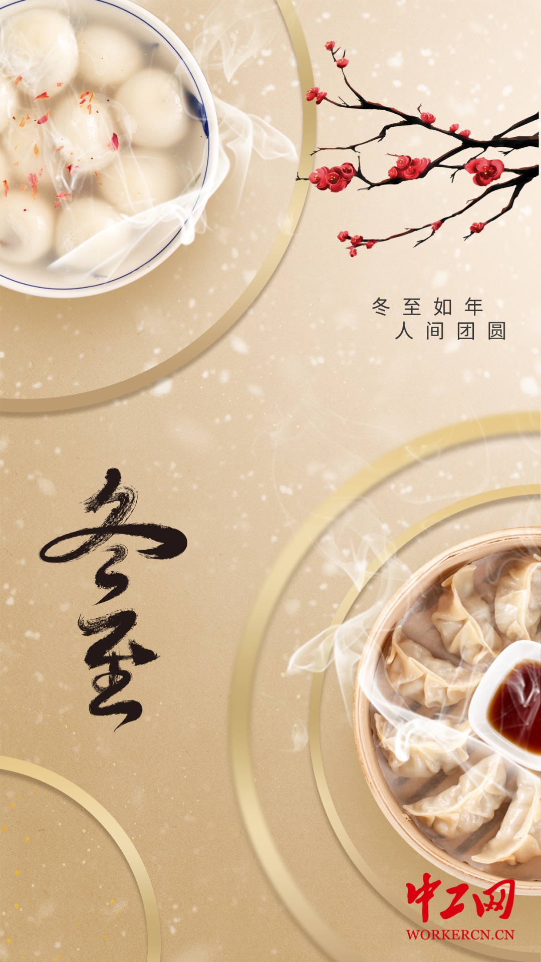 今日冬至,思念绵长 今日冬至,思念绵长