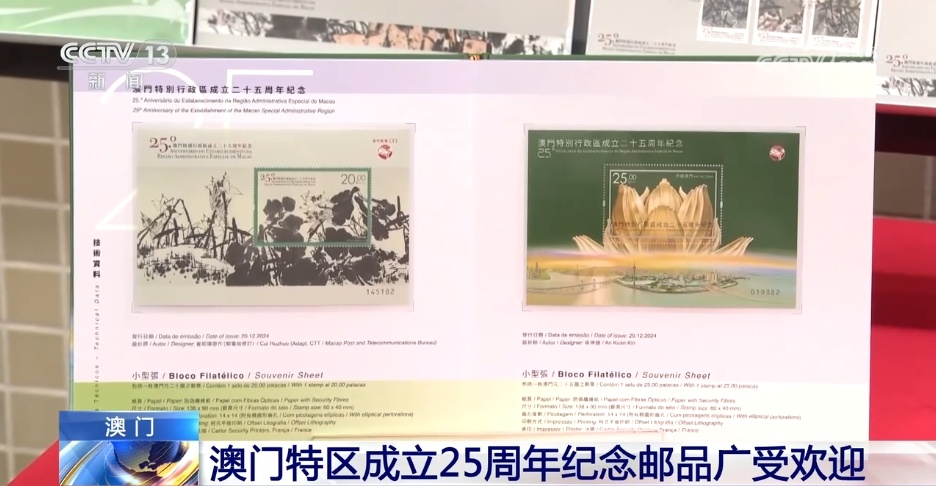 澳门特区成立25周年纪念邮品广受欢迎