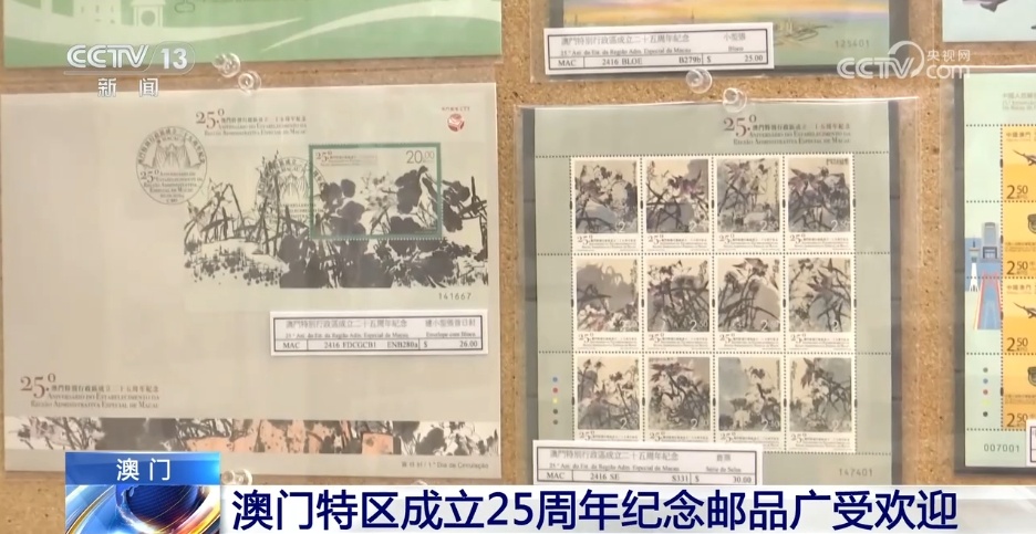 澳门特区成立25周年纪念邮品广受欢迎