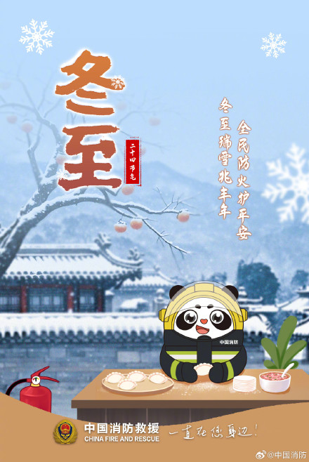 冬至瑞雪兆丰年全民防火护平安 冬至瑞雪兆丰年全民防火护平安