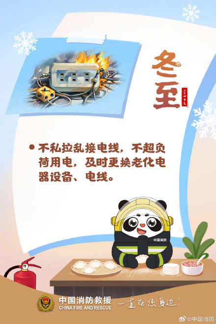 冬至瑞雪兆丰年全民防火护平安 冬至瑞雪兆丰年全民防火护平安