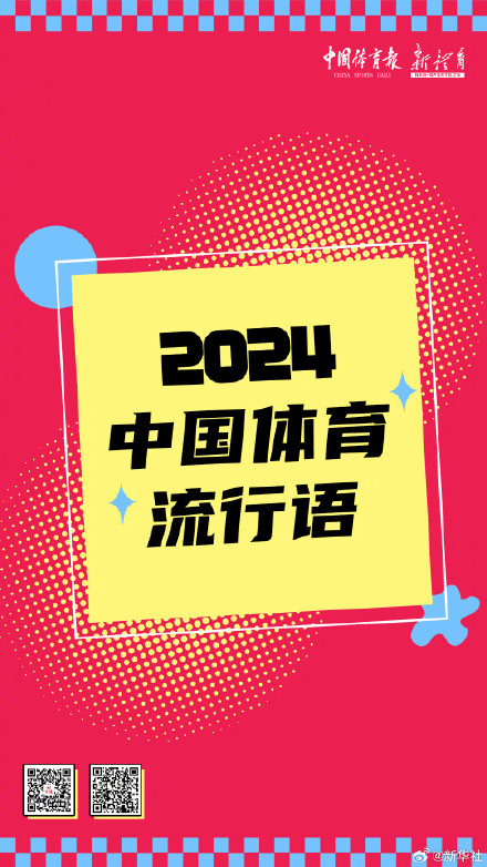 来了！2024年度中国体育流行语