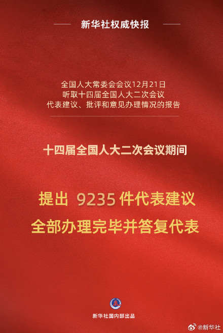 新华社权威快报｜十四届全国人大二次会议9235件代表建议全部办理完毕