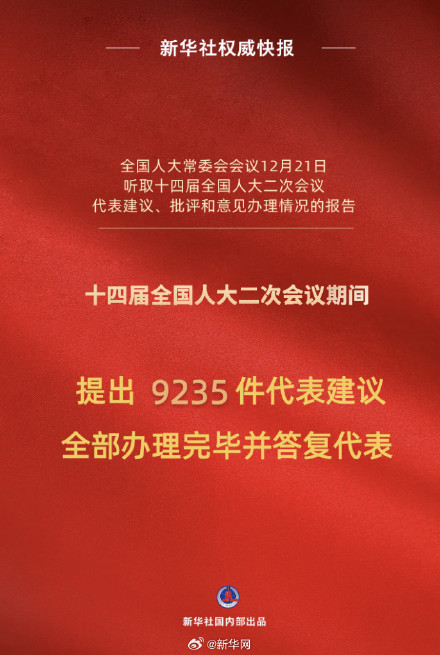 新华社权威快报丨十四届全国人大二次会议9235件代表建议全部办理完毕