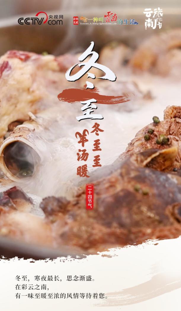 冬至至，羊汤暖：云南冬至食俗中的温暖