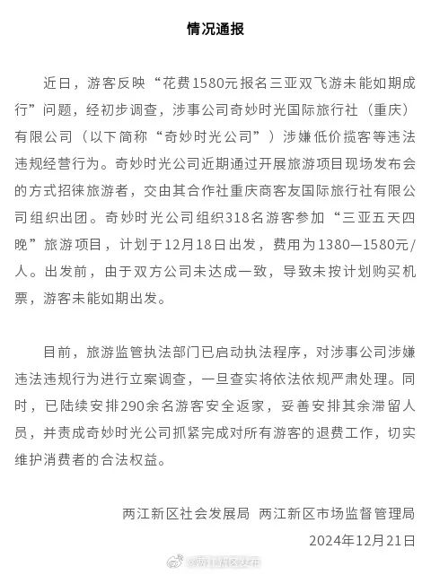 重庆通报“318名游客飞三亚无机票”：对涉事公司立案调查