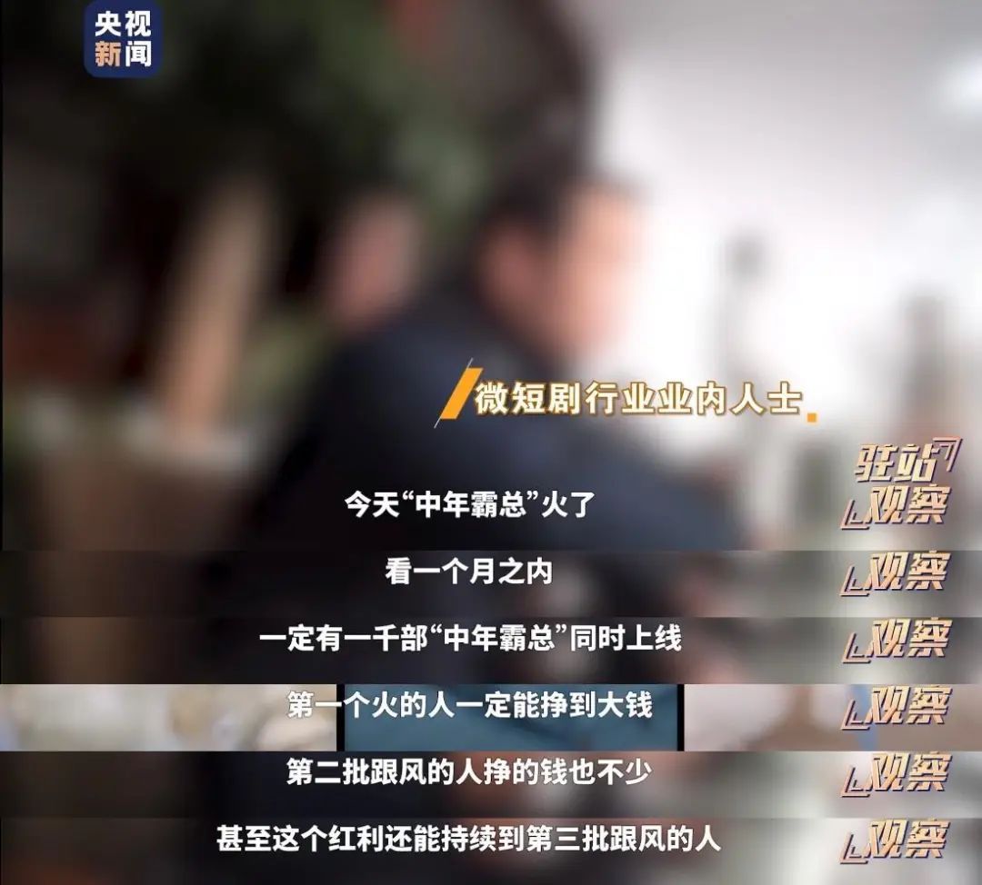 “总裁”“重生”“逆袭”……不讲逻辑主打“上头”！起底野蛮生长的微短剧→