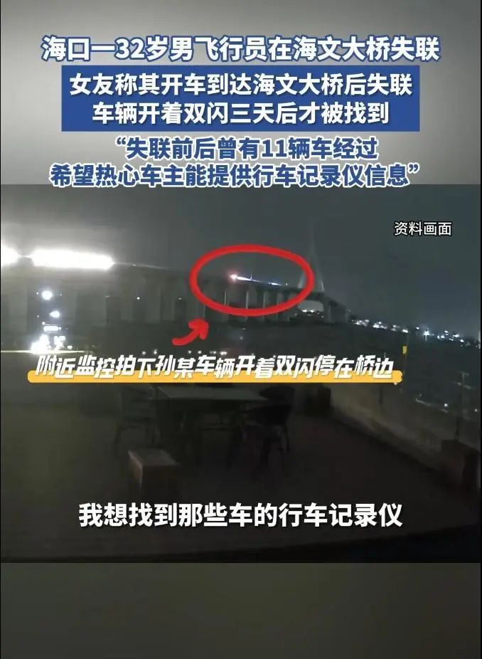 32岁飞行员失联已一周，最后被监控拍到是在……女友：事发前没有任何异常，警方已介入