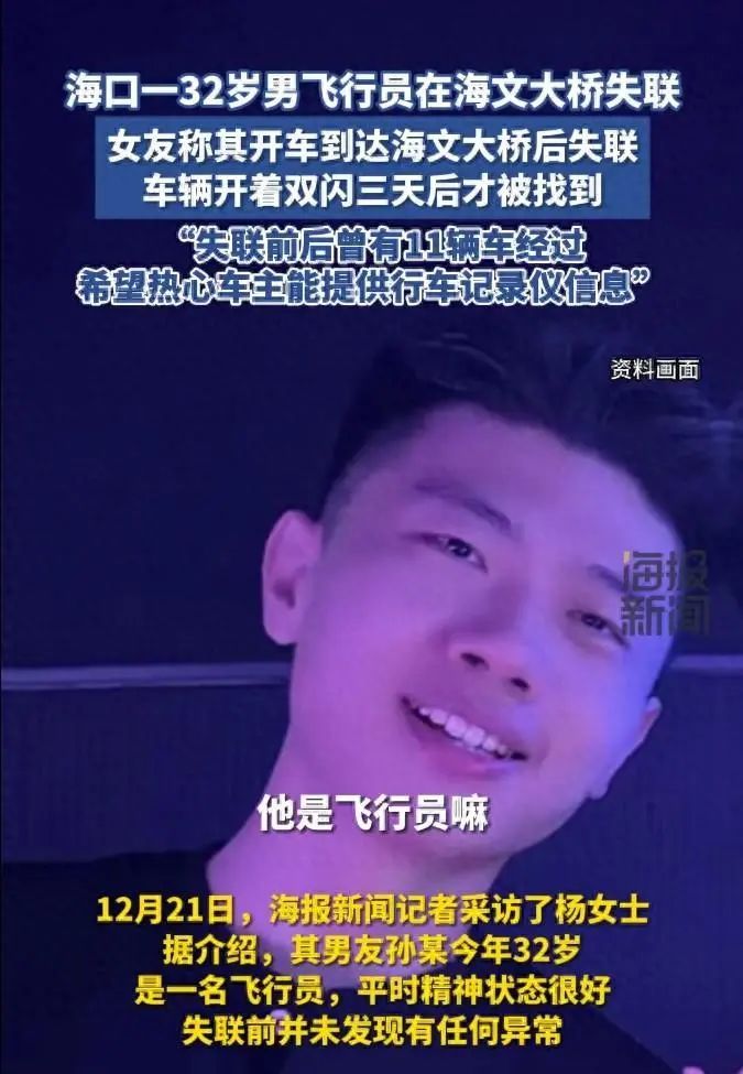 32岁飞行员失联已一周，最后被监控拍到是在……女友：事发前没有任何异常，警方已介入