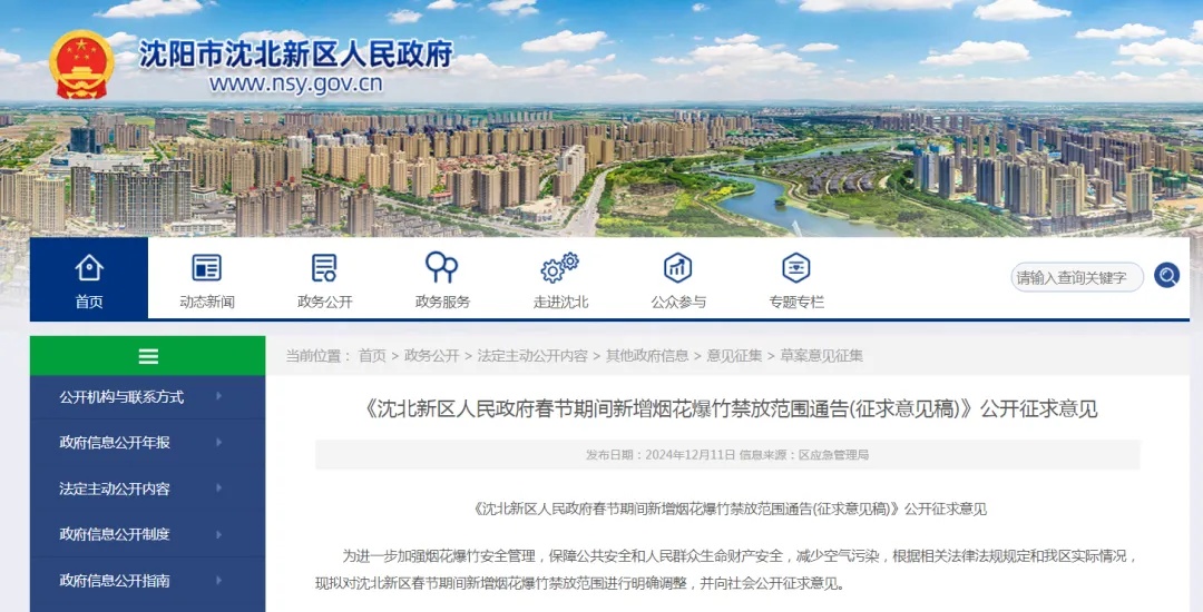 沈阳多区公开征求意见！事关春节烟花爆竹禁放