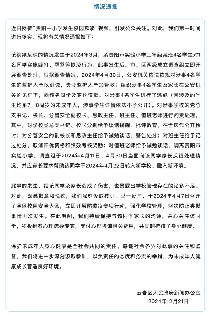 4名小学生对同学殴打辱骂！当地公布处理结果→
