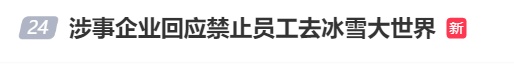 企业发文禁止员工去冰雪大世界!网友:大可不必…… 企业发文禁止员工去冰雪大世界!网友:大可不必……