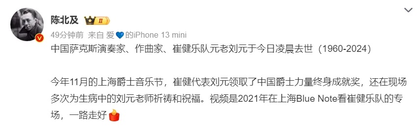 著名音乐人今天凌晨离世，曾被誉为“中国爵士教父”，多名歌手发文悼念