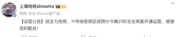 上海地铁:11号线受损区段预计今晚21时左右恢复开通运营 上海地铁:11号线受损区段预计今晚21时左右恢复开通运营