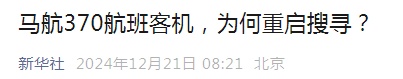 最新！马航MH370有望恢复搜索