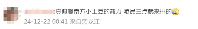 售罄！凌晨3点有东说念主裹棉被列队！网友：思去→