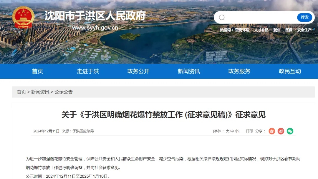 沈阳多区公开征求意见！事关春节烟花爆竹禁放