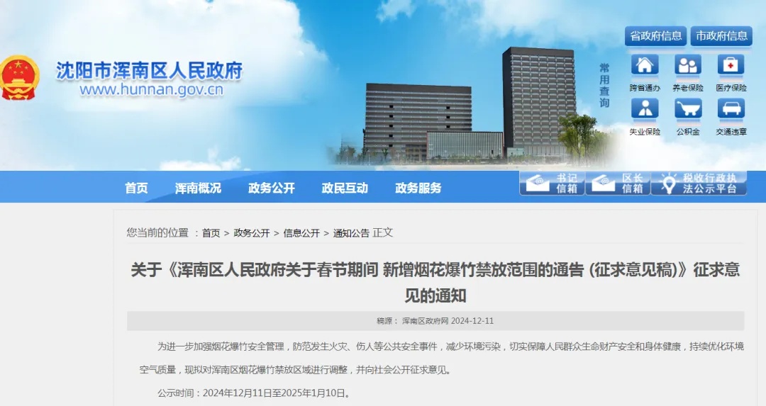 沈阳多区公开征求意见！事关春节烟花爆竹禁放