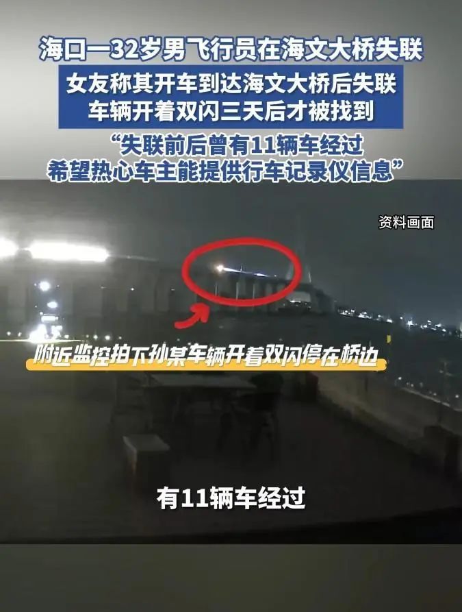 32岁飞行员失联已一周，最后被监控拍到是在……女友：事发前没有任何异常，警方已介入